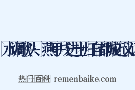 水调歌头·燕甲戌进士归自都城近义词是什么意思的图片